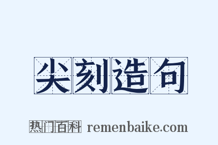 尖刻造句是什么意思的图片
